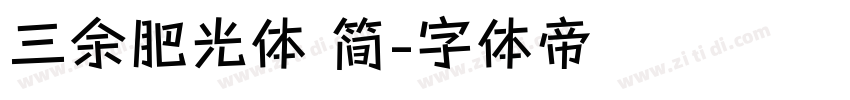 三余肥光体 简字体转换